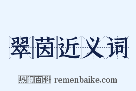 翠茵近义词是什么意思的图片